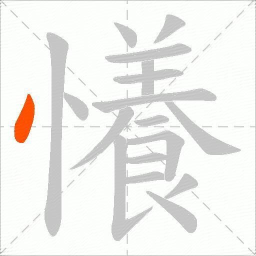 懩