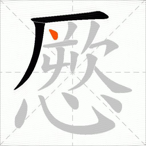 憠