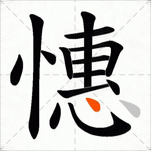 憓