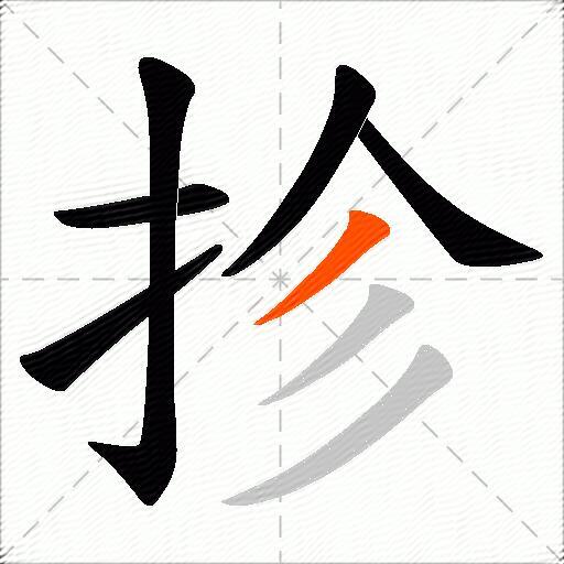 抮