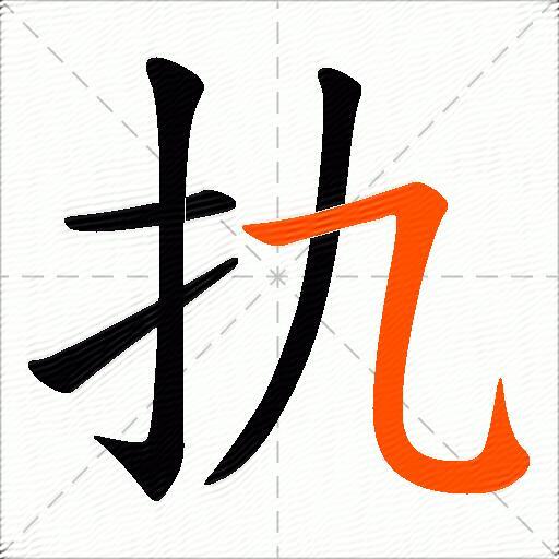扏