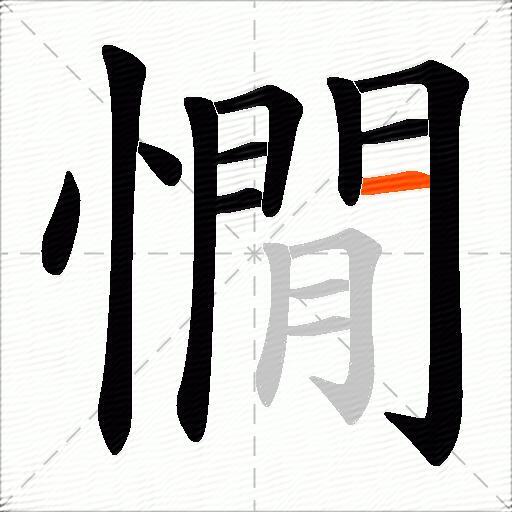 憪