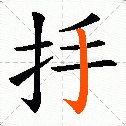 抙