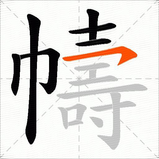 幬