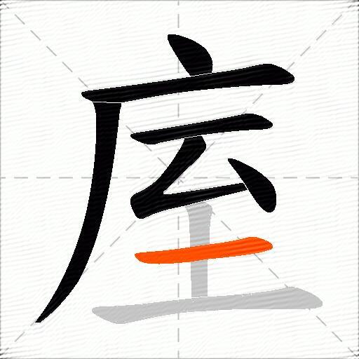 庢