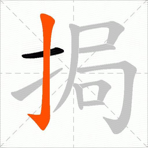 挶