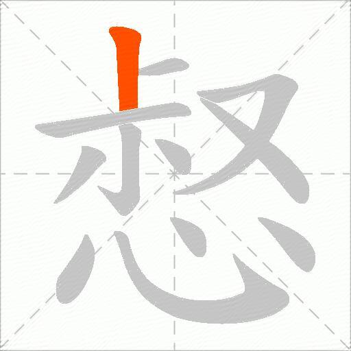 惄