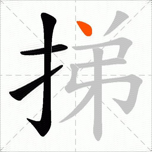 挮