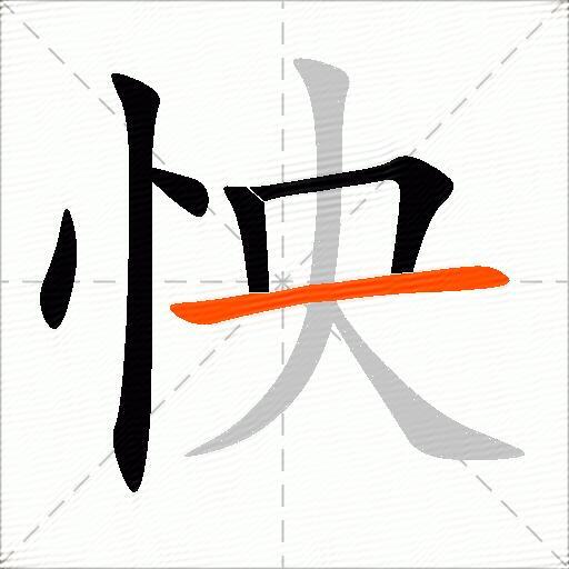 怏