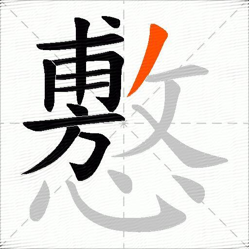 懯