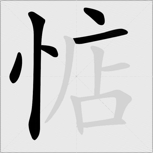 惦