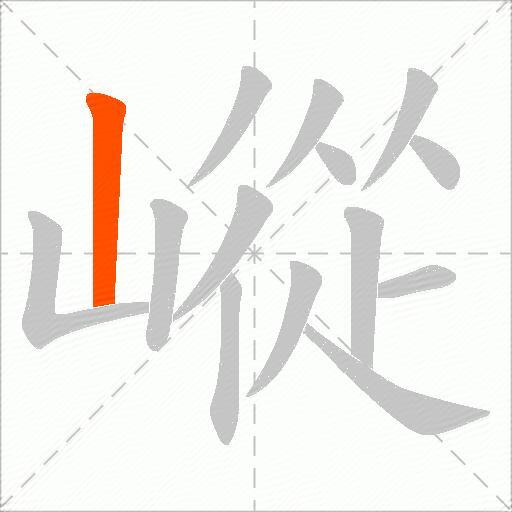 嵷