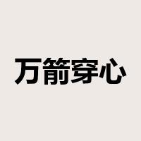万箭穿心是什么意思