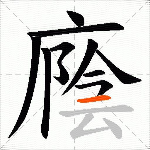 廕