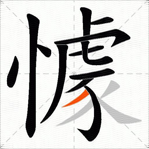 懅
