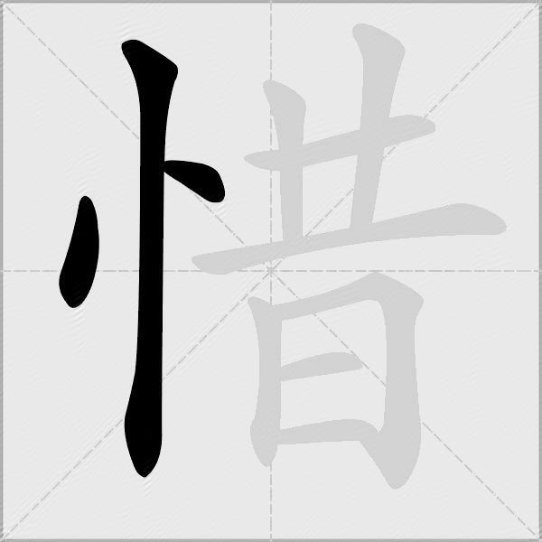 惜