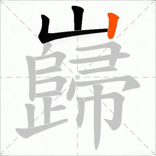 巋