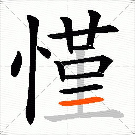 慬