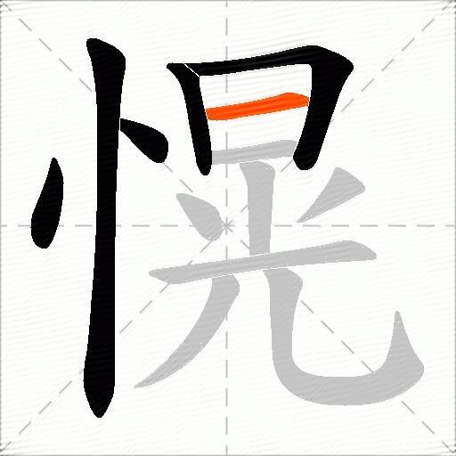 愰