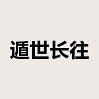遁世长往是什么意思