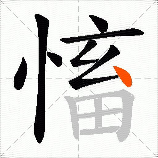 慉