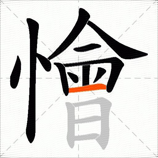 懀