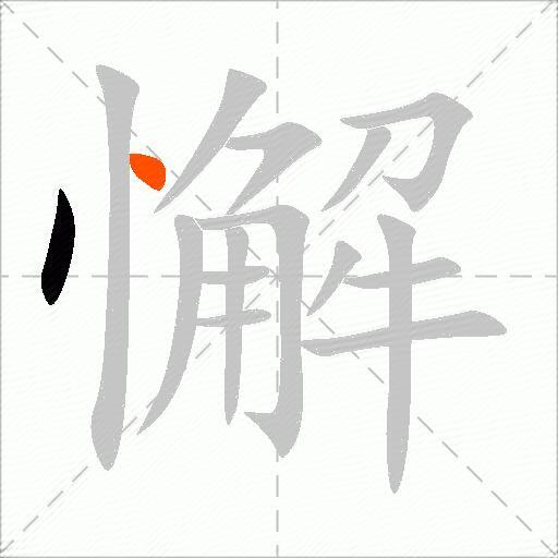 懈