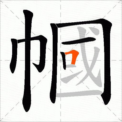 幗
