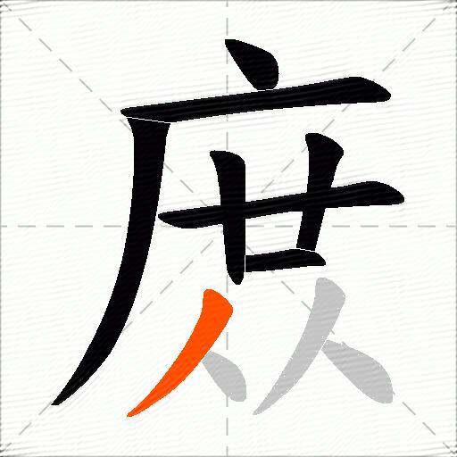 庻