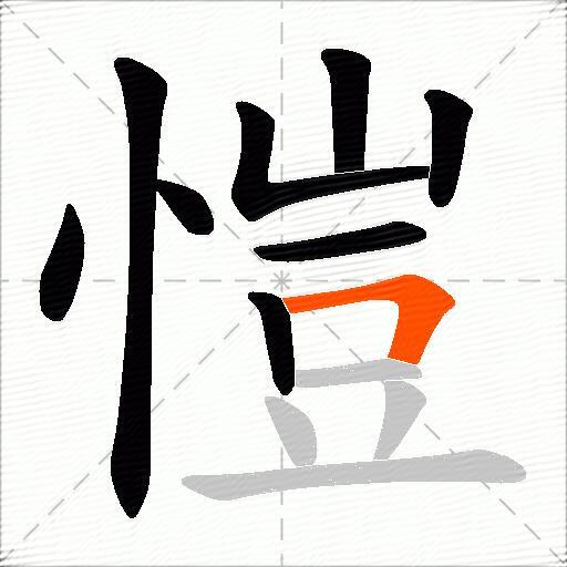 愷