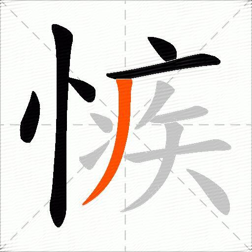 愱