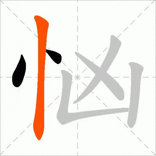 忷