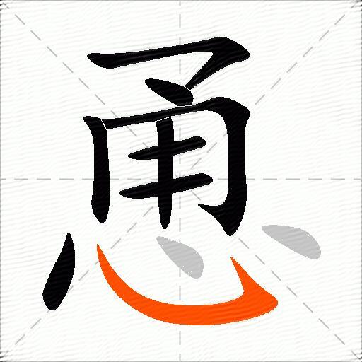 恿