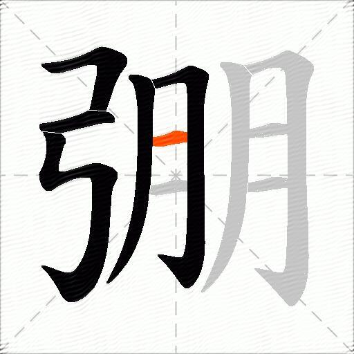 弸