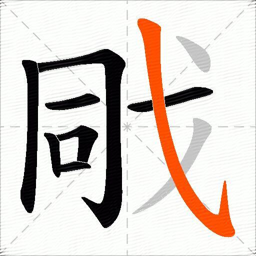 戙