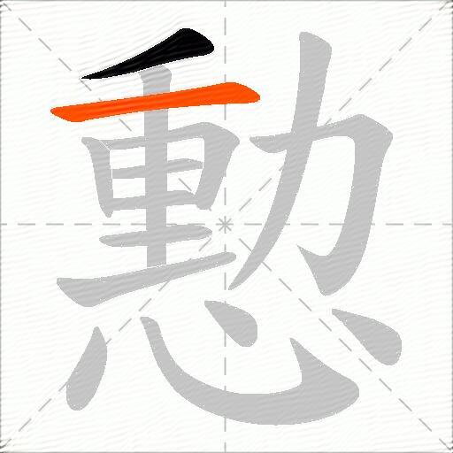 憅