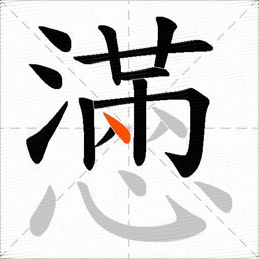 懣