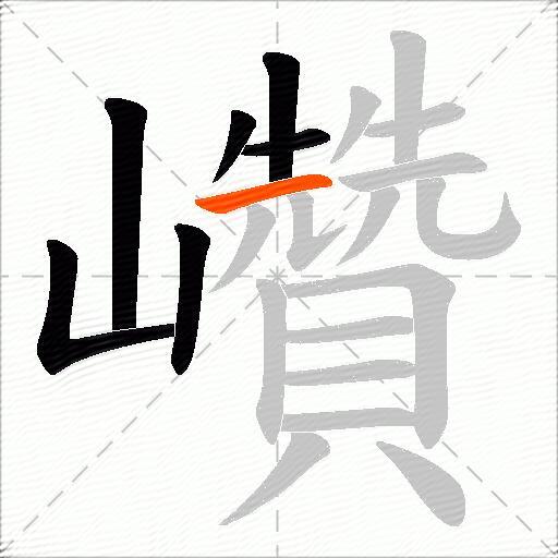 巑