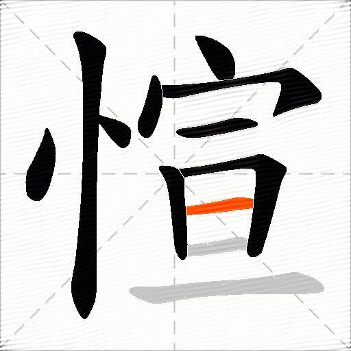 愃