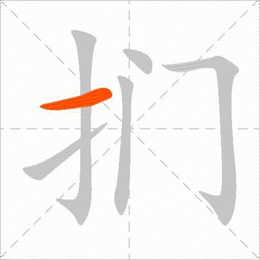 扪