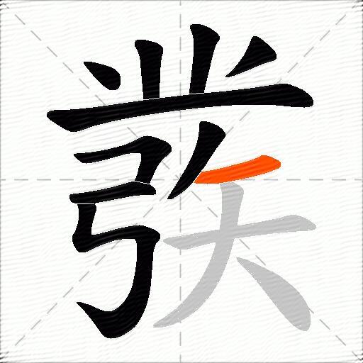 彂