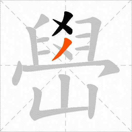 嶨