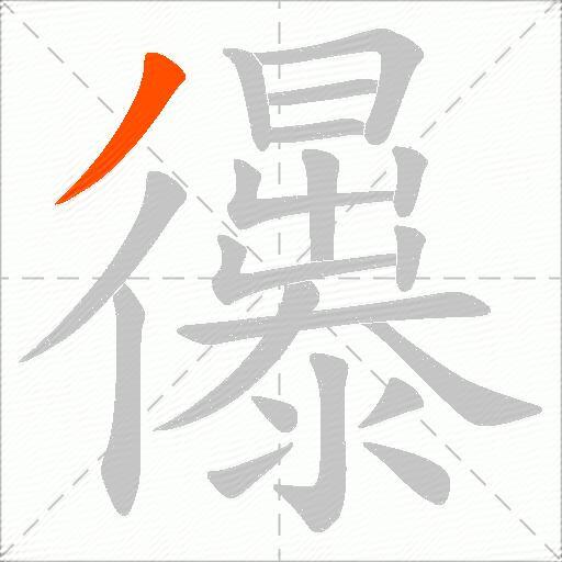 忁