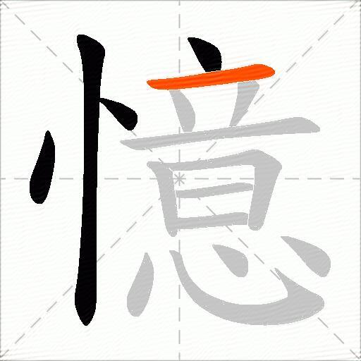 憶