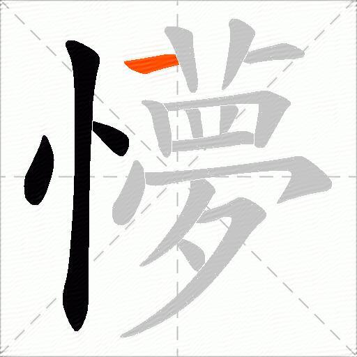 懜