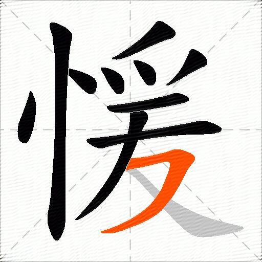 愋