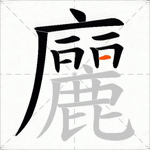 廲