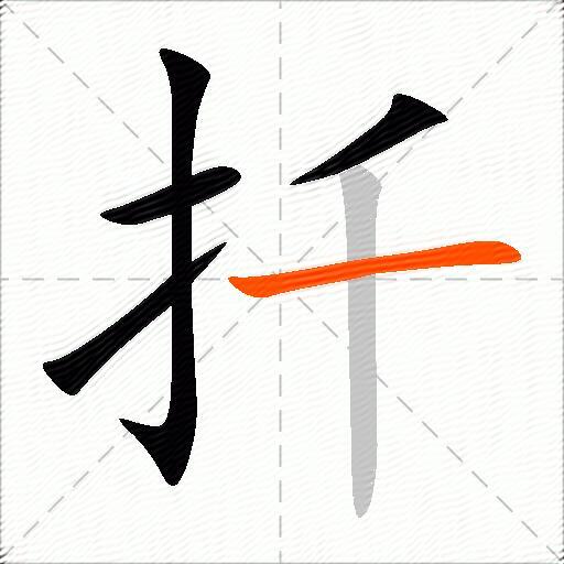 扦
