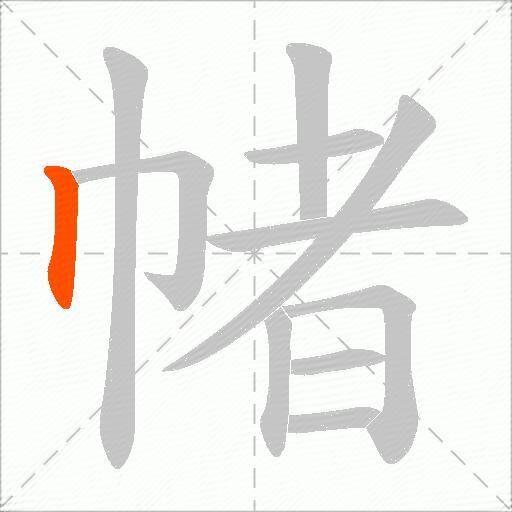 帾
