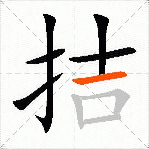拮